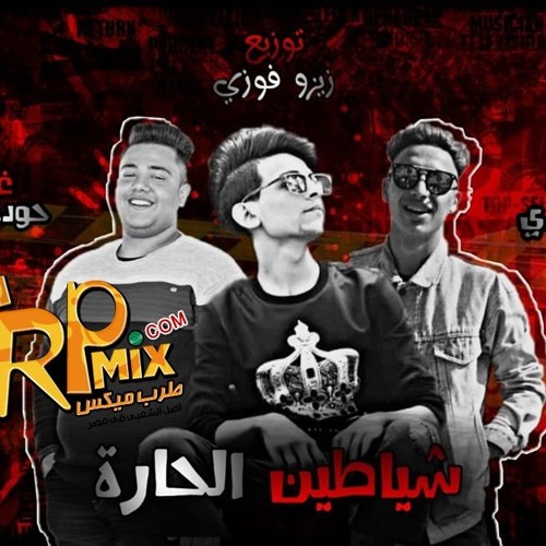 مهرجان شياطين الحاره غناء حوده بندق و المرشدي توزيع زيزو فوزي 2019