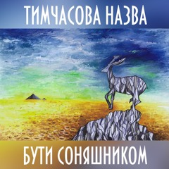 Тимчасова Назва - Бути Соняшником