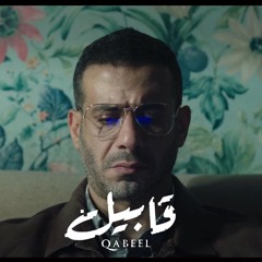 Qabeel OST - Adam's Theme - تيمة ادم