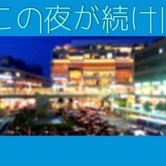 Sean I / この夜が続けば