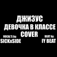 ДЕВОЧКА В КЛАССЕ (ДЖИЗУС COVER) [PROD. by IY BEATS]