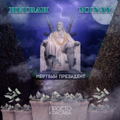 Мёртвый Президент (ft. OG Minay) (prod. by A.Beatz)