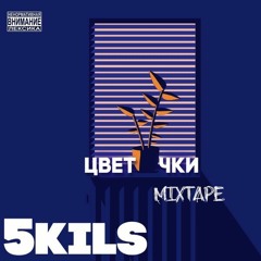 5kils - 3.Было Время