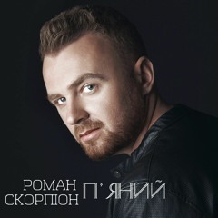 "П'яний" - Роман Скорпіон