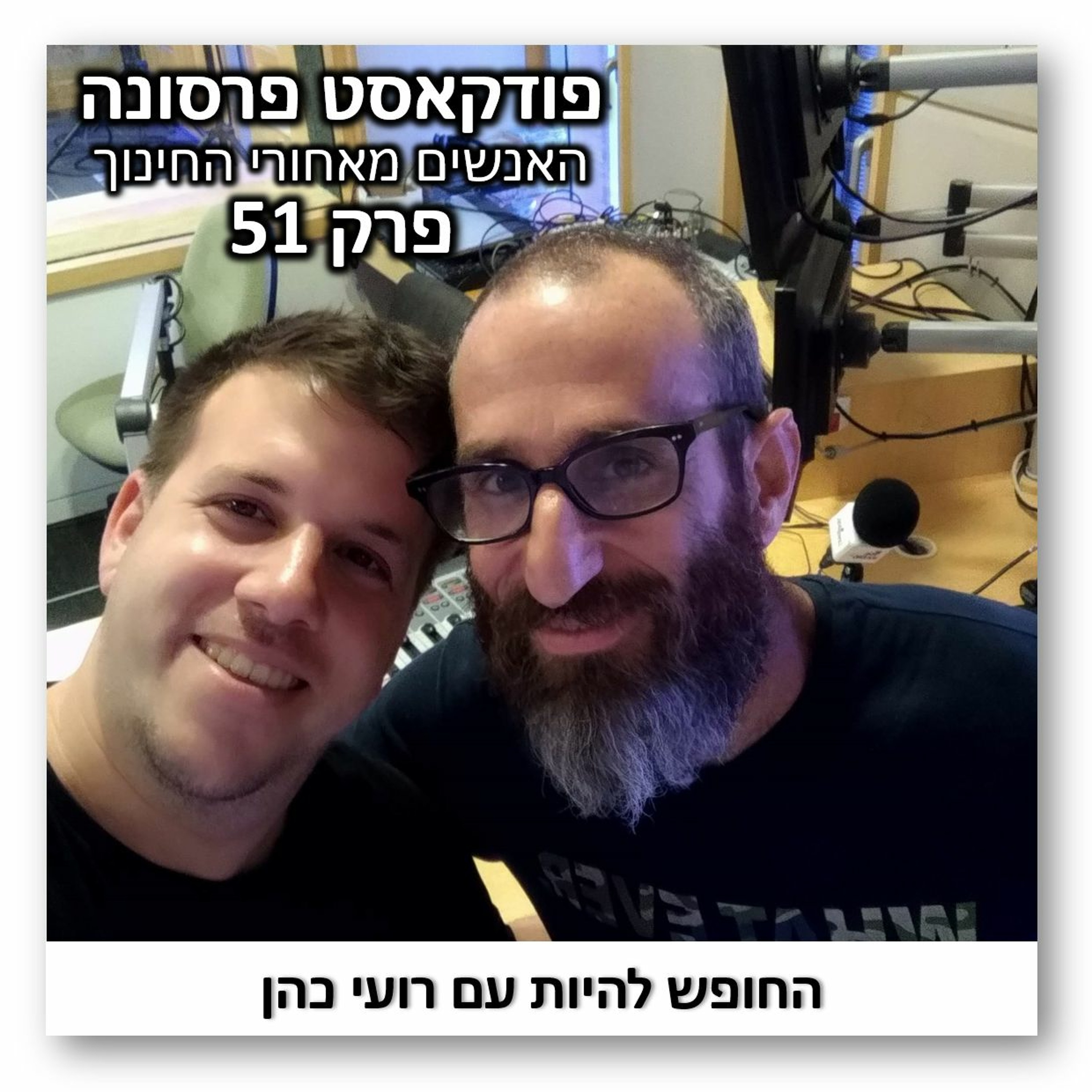 פרסונה פרק 51 - החופש להיות עם רועי כהן פרסונה – פודקאסט על חינוך עם ניב מורגנשטרן פרסונה פרק 51 - החופש להיות עם רועי כהן