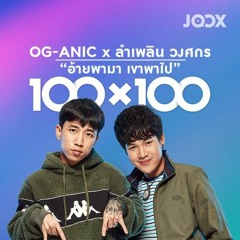 อ้ายพามา เขาพาไป (Collab Version) - OG - ANIC X ลำเพลิน วงศกร