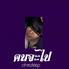 OHMZLEEP - คนจะไป (Mixtape)