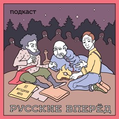 Русские Вперед: 8 выпуск - Соевый разум, люди-деревья и антицерковный активизм