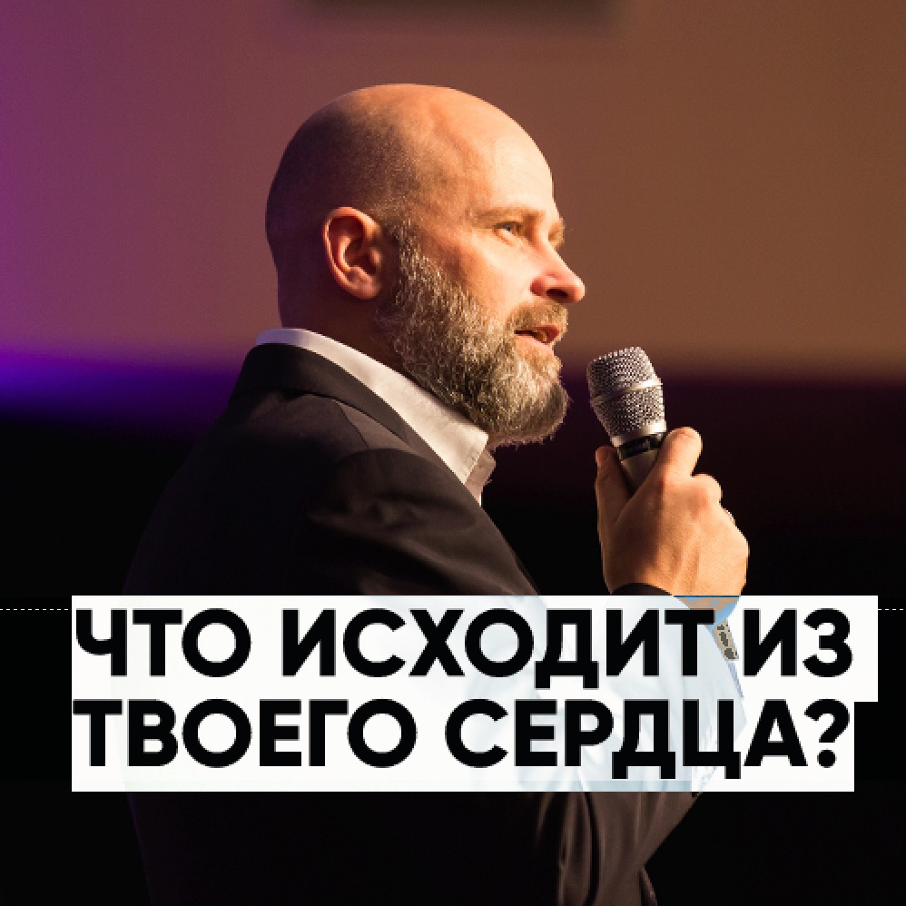 Что исходит из твоего сердца? - 26 мая 2019 - Виктор Брянцев episode artwork