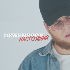 DEWENSOON – Настоящий