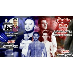 مهرجان منهبش حد الجوكر / تيتو / الدخلاوي/ توزيع زيزو المايسترو / كلمات شمس الناسف