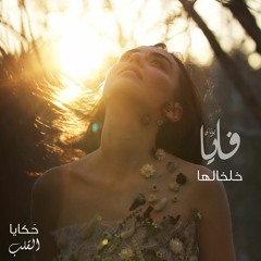 خلخالها، فايا يونان Khelkhaliha, Faia Younan