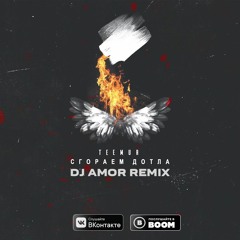 TeeMur - Сгораем Дотла (Dj Amor Remix)