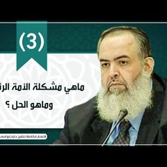 المقطع الثالث | ماهي مشكلة الأمة الرئيسية وماهو الحل ؟ | الشيخ حازم صلاح أبو إسماعيل
