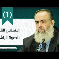المقطع الأول | الأساس القلبي للدعوة الراشدة | الشيخ حازم صلاح أبو إسماعيل