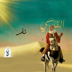 الفارسي| الحلقة الثالثة عشرة - تآمر