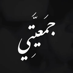 جمعيتي, جمعية المشاريع الخيرية الإسلامة