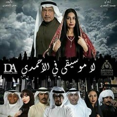 مقدمة (تتر) مسلسل لا موسيقى في الأحمدي