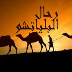 Rabeh Mabrok AlBilyatishu ٌٌR7al | رابح مبروك البلياتشو رحال