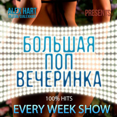 Alex Hart - Большая Поп Вечеринка (Выпуск 10)