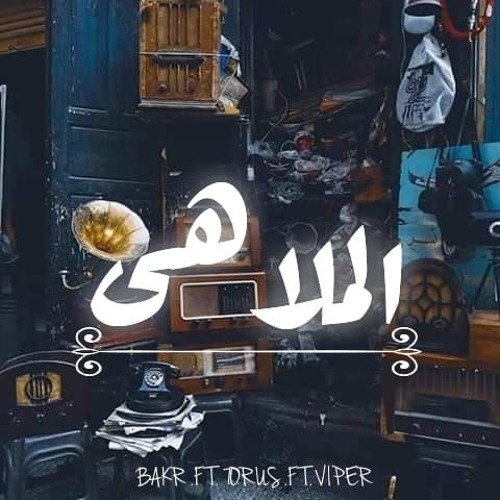 EL-malahy / الملاهي | N O U R (V I P E R ) .FT. 7ORUS  .FT. BAKR
