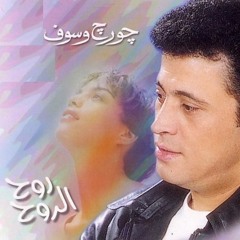 روح الروح _ جورج وسوف