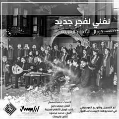 نغني لفجرٍ جديد | كورال الأنغام العربية