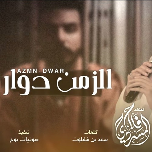 شيلة الزمن دوار - فلاح المسردي 2019
