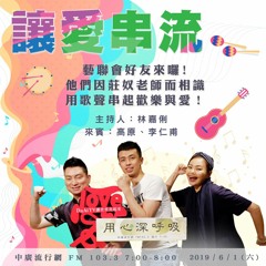 用心深呼吸 74 【讓愛串流】