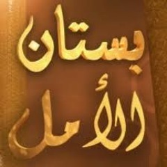 الإبتلاء - بستان الأمل الحلقة (2) - الشيخ عمر عبد الكافي