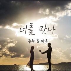 [cover.duet] 폴킴-너를 만나