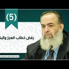 المقطع الخامس | رفض خطاب العجز والبكائيات | الشيخ حازم صلاح أبو إسماعيل