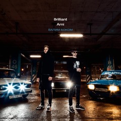 8rilliant & Arni - Валим Боком (Remastered)