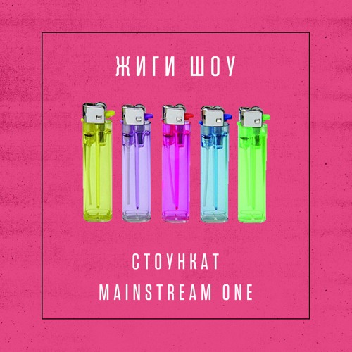 Жиги шоу feat. Mainstream One
