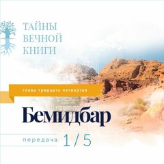 Недельная глава Торы Бемидбар. Передача 1