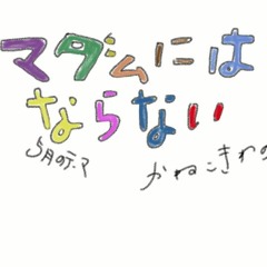 マダムにはならない