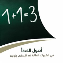 أصول الخطأ في الشبهات المثارة ضد الإسلام وثوابته - أحمد السيد