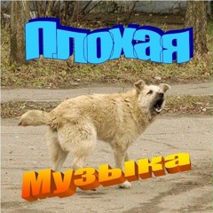 Плохая Музыка - ПодвоныЙ