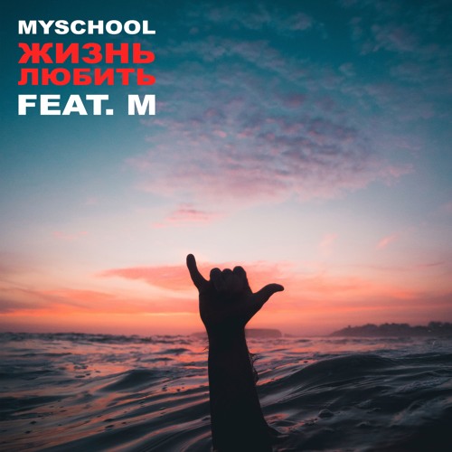 MySchool feat. М - Жизнь любить