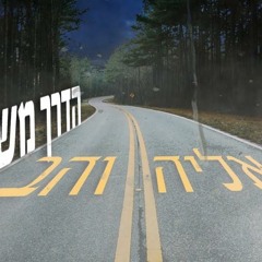 אליה והב- הדרך משקרת
