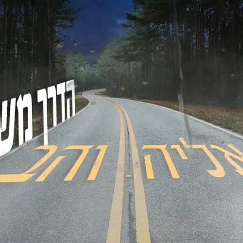 אליה והב- הדרך משקרת
