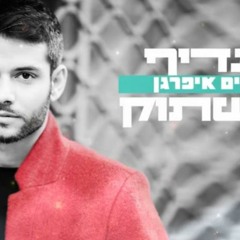 חיים איפרגן-  עדיף לשתוק