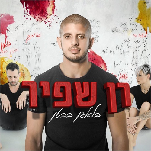 רן שפיר - בלאגן בבטן
