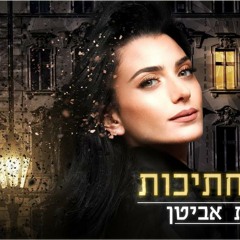 שרית אביטן - אלף חתיכות