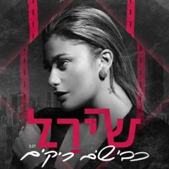 שירל - כבישים ריקים