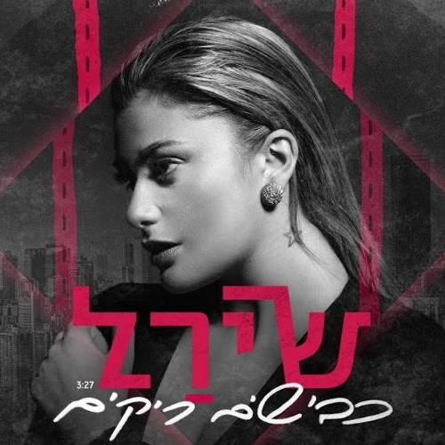 שירל - כבישים ריקים
