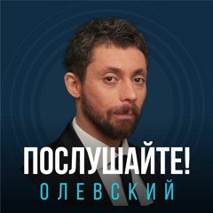 Эпизод первый: Чернобыль. Послушайте! Олевский