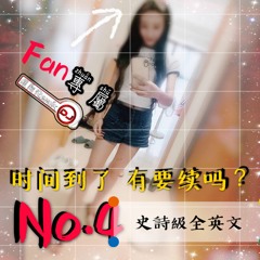 DJ煜翔 【 時間到了 有要續嗎? No.4 全英文 史詩級重節奏 2019 Fan專屬 】