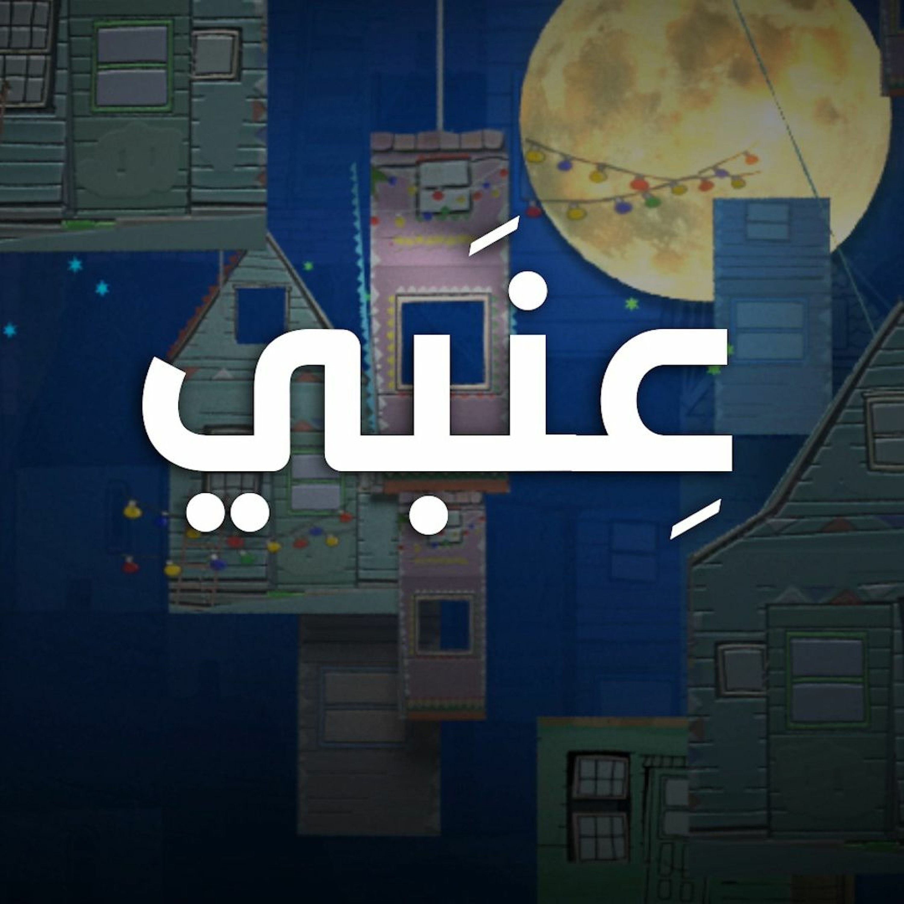 عنبي - جوني وإيمان فؤاد episode artwork