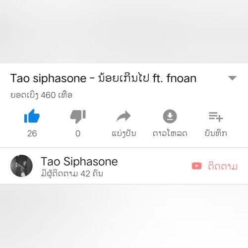 ນ້ອຍເກີນໄປ (Tao S ft. Fnoan)